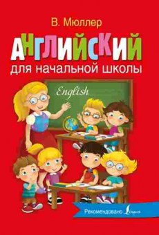 Книга Англ.яз. д/нач.школы Мюллер В.К., б-1787, Баград.рф